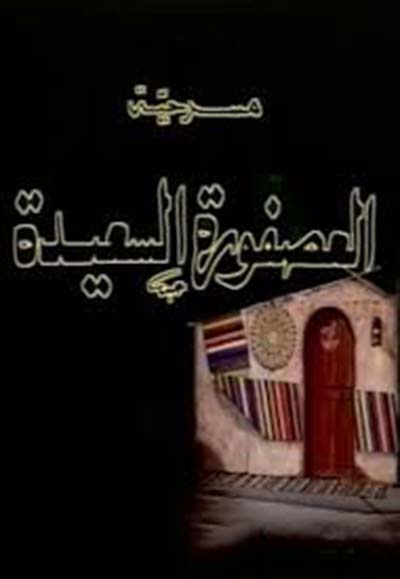العصفورة السعيدة